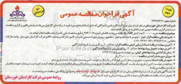 آگهی فراخوان مناقصه عمومی دو مرحله ای ,فراخوان مناقصه خرید 200000 عدد کنتور G4...نوبت دوم