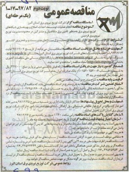 مناقصه, مناقصه انجام عملیات توسعه، احداث اصلاح و بهینه سازی شبکه های توزیع ... نوبت دوم