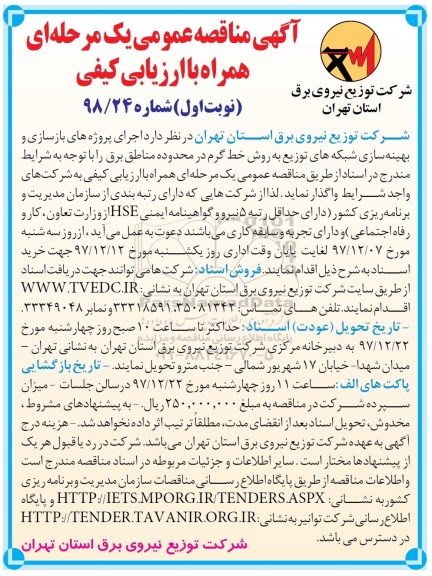 مناقصه ، مناقصه اجرای پروژه های بازسازی و بهینه سازی شبکه های توزیع 