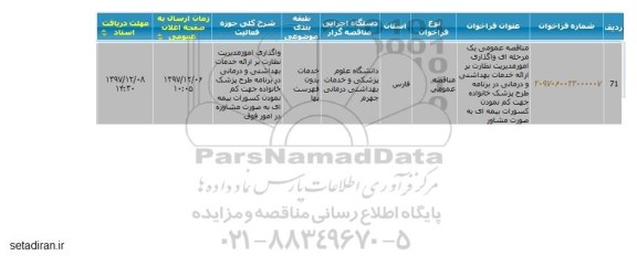 مناقصه ، مناقصه واگذاری امور مدیریت نطارت بر ارائه خدمات بهداشتی و...