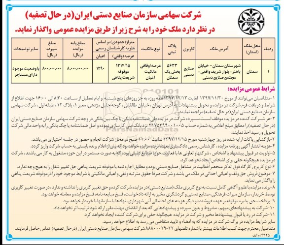 مزایده, مزایده واگذاری ملک با کاربری صنایع دستی 
