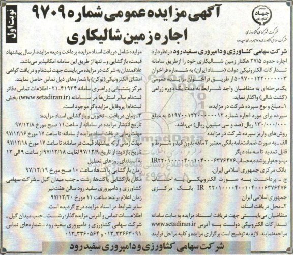 مزایده, مزایده  اجاره اراضی شالیکاری 