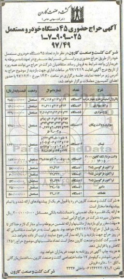 آگهی حراج حضوری , حراج حضوری تعداد 45 دستگاه خودروی ....