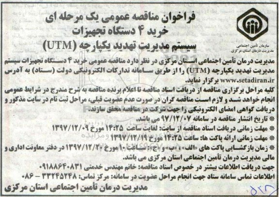 مناقصه ,مناقصه خرید 4 دستگاه تجهیزات سیستم مدیریت تهدید یکپارچه tum