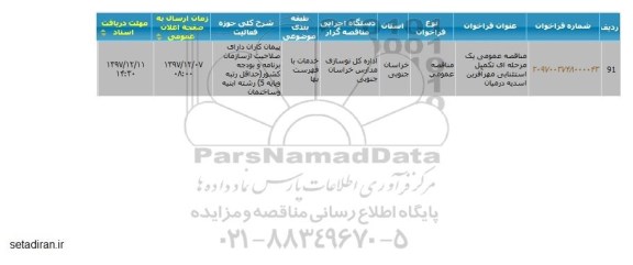مناقصه عمومی , مناقصه عمومی تکمیل استثنایی 