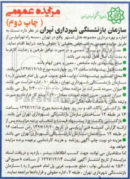 مزایده ,مزایده اجاره و بهره برداری مجموعه هتل شهر - نوبت دوم