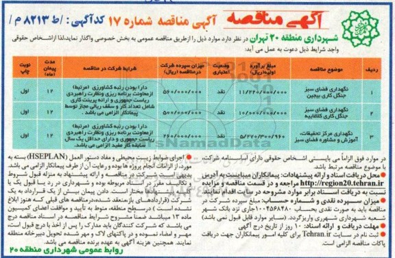 آگهی مناقصه , مناقصه نگهداری فضای سبز جنگل کاری... 