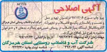 اصلاحیه مناقصه عمومی , فراخوان مناقصه تهیه و حمل و نصب و راه اندازی پکیج تصفیه فاضلاب