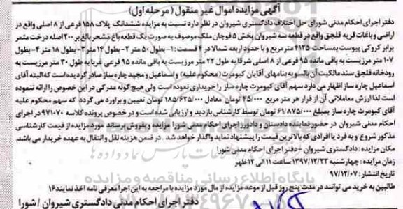 مزایده ،مزایده ششدانگ پلاک 158 فرعی از 8 اصلی مرحله اول
