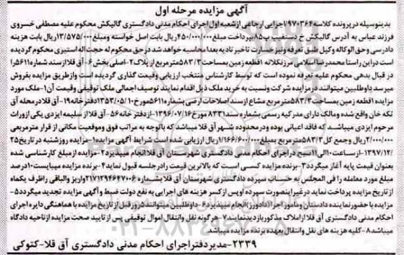 آگهی مزایده یک قطعه زمین 583.3 مترمربع مرحله اول