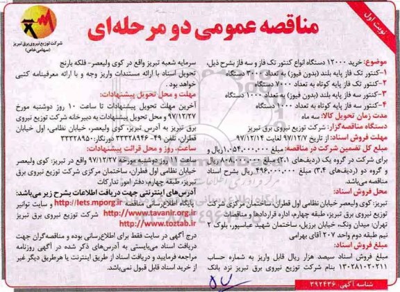 مناقصه، مناقصه خرید 12000 دستگاه انواع کنتور تک فاز و سه فاز 