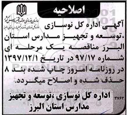 اصلاحیه مناقصه احداث ساختمان اصلی 