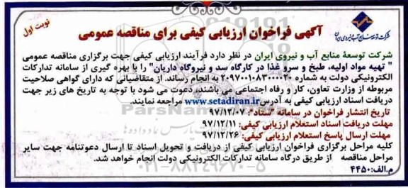 آگهی فراخوان ارزیابی کیفی برای مناقصه عمومی,  ارزیابی کیفی مناقصه تهیه مواد اولیه، طبخ و سرو غذا در کارگاه سد و نیروگاه 