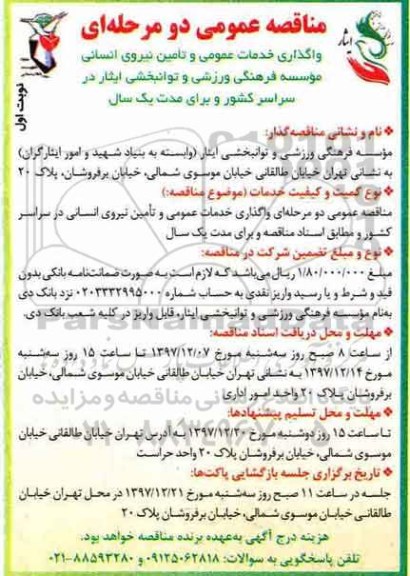 مناقصه ، مناقصه خدمات عمومی و تامین نیروی انسانی