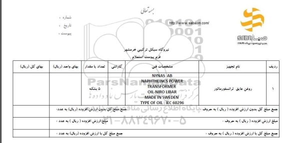 استعلام, استعلام روغن عایق ترانسفورماتور