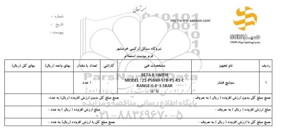 استعلام , استعلام سوئیچ فشار