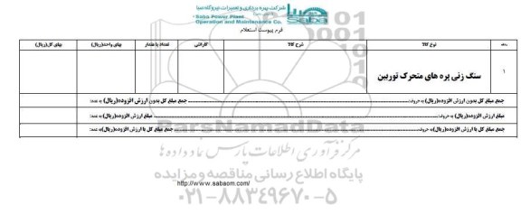 استعلام استعلام سنگ زنی پره های متحرک توربین 