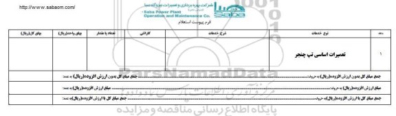 استعلام, استعلام تعمیرات اساسی تپ چنجر