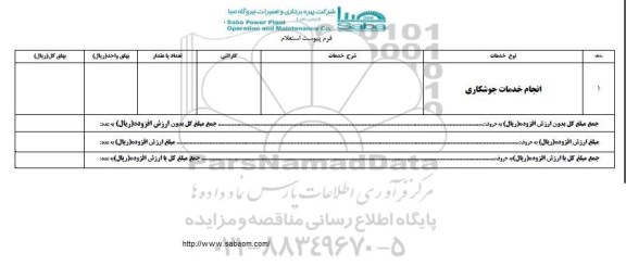 استعلام,استعلام انجام خدمات جوشکاری 