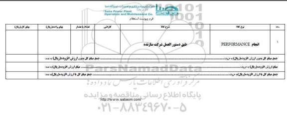 استعلام, استعلام انجام PERFORMANCE 
