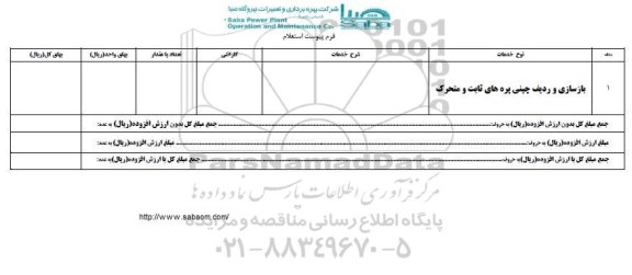 استعلام, استعلام بازسازی و ردیف چینی پره های ثابت و متحرک 