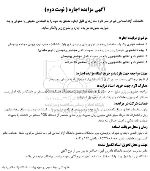 آگهی مزایده ، مزایده اجاره مکان نوبت دوم