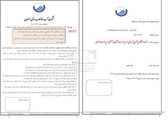 استعلام , استعلام ساخت ایستگاه پمپاژ طرح آبرسانی