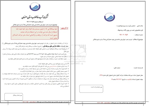 استعلام , استعلام خرید و نصب دیوار پیش ساخته بتنی