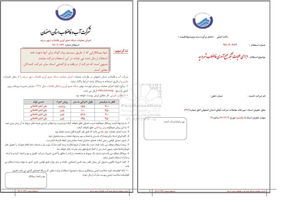 استعلام , استعلام اجرای عملیات شبکه جمع آوری فاضلاب 