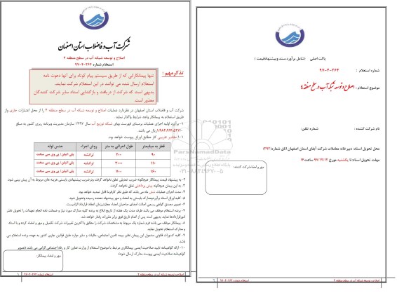 استعلام , استعلام اصلاح و توسعه شبکه آب
