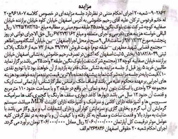 آگهی مزایده , مزایده آپارتمان به مساحت 110 مترمربع