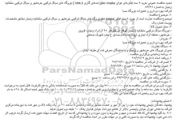 تجدید مناقصه, تجدید مناقصه عمومی خرید 8 ست فیلترهای هوای Air Intake