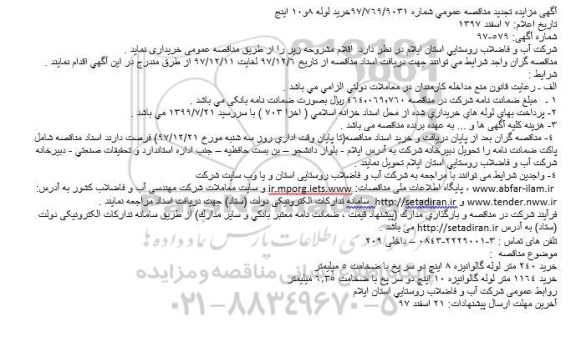 تجدید آگهی مناقصه عمومی, تجدید مناقصه خرید 240 متر لوله گالوانیزه 8 اینچ... 