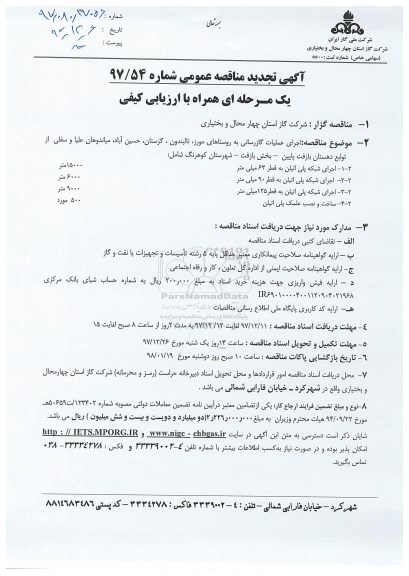 آگهی تجدید مناقصه عمومی , تجدید مناقصه اجرای عملیات گازرسانی