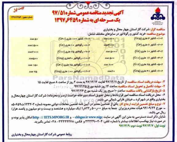 آگهی تجدید مناقصه عمومی , تجدید مناقصه خرید کنتور و رگولاتور در سایزهای مختلف