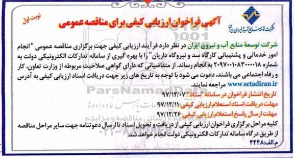 آگهی فراخوان ارزیابی کیفی برای مناقصه عمومی,  ارزیابی کیفی مناقصه انجام امور خدماتی و پشتیبانی کارگاه سد و نیروگاه 