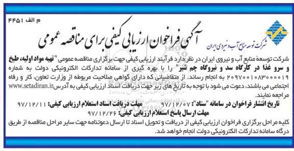 آگهی فراخوان ارزیابی کیفی برای مناقصه عمومی,  ارزیابی کیفی مناقصه تهیه مواد اولیه، طبخ و سرو غذا در کارگاه سد و نیروگاه 