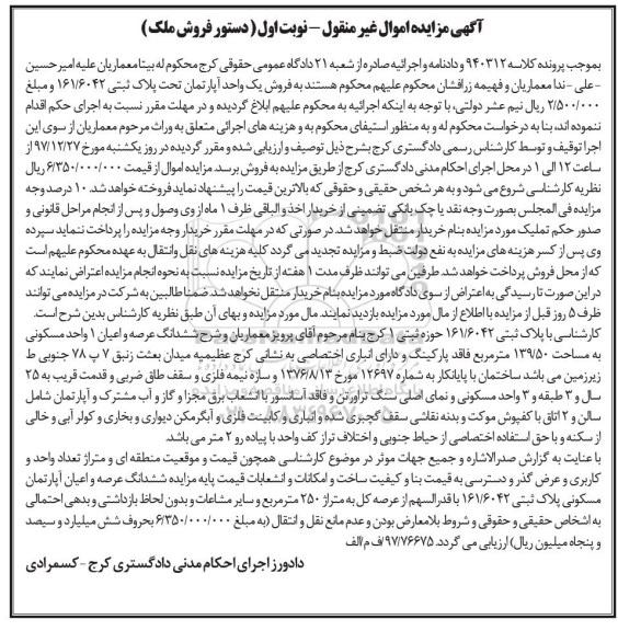  مزایده،مزایده فروش آپارتمان پلاک ثبتی 161.6042 نوبت اول