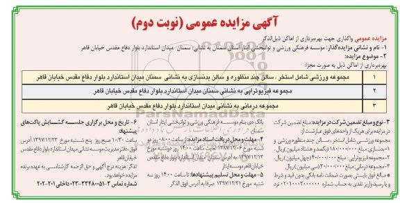 مزایده, مزایده  واگذاری جهت بهره برداری از اماکن - نوبت دوم
