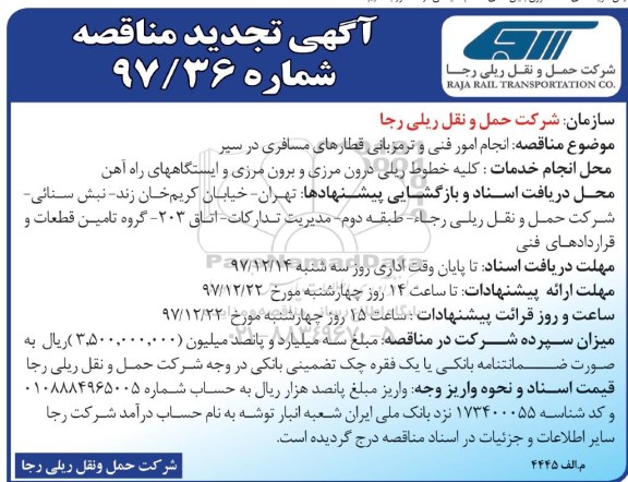 تجدید مناقصه , تجدید مناقصه  انجام امور فنی و ترمزبانی قطارهای مسافری در سیر