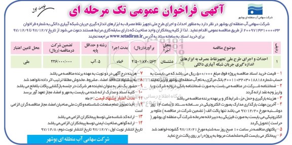 آگهی فراخوان عمومی , فراخوان عمومی  احداث و اجرای طرح ملی تجهیز نقاط مصرف 