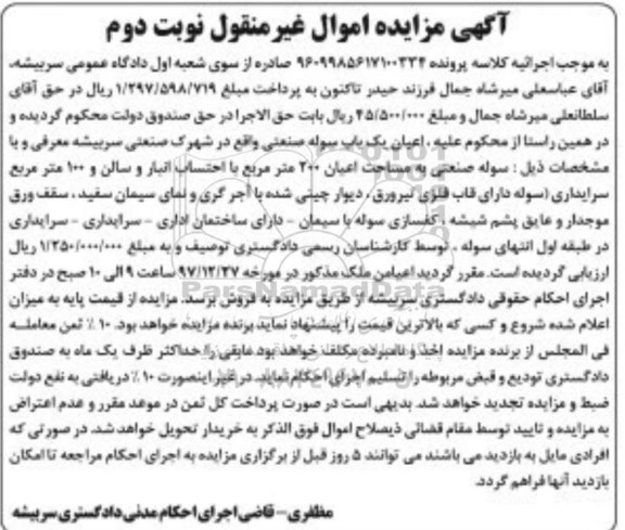 مزایده فروش اعیان یکباب سوله صنعتی نوبت دوم