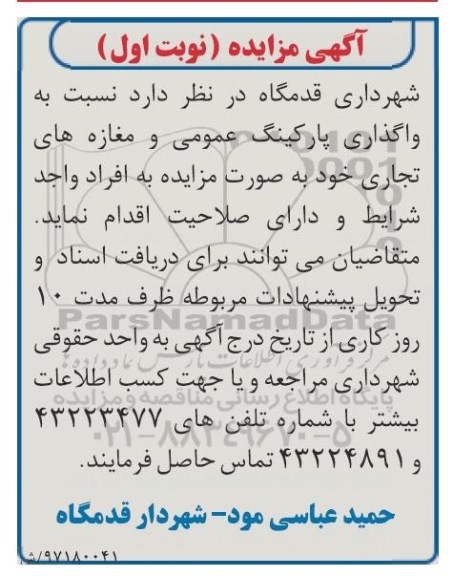 آگهی مناقصه, مزایده واگذاری پارکینگ عمومی و مغازه های تجاری