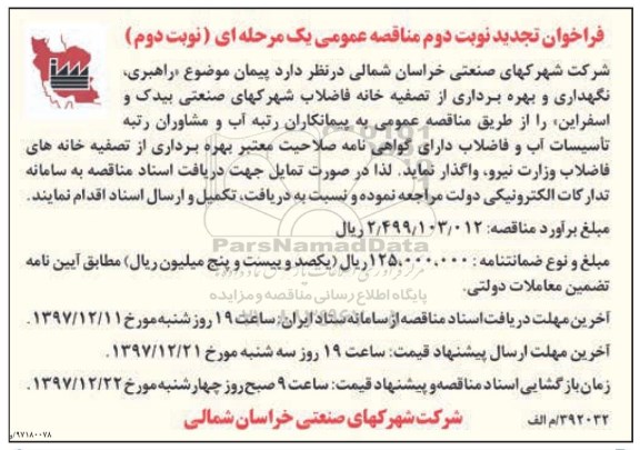 مناقصه , فراخوان تجدید نوبت دوم مناقصه راهبری، نگهداری و بهره برداری از تصفیه خانه فاضلاب  ... نوبت دوم
