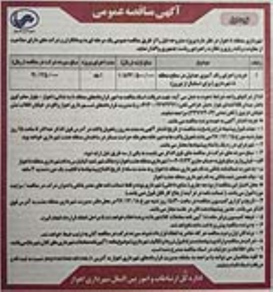 مناقصه , مناقصه خرید و اجرای رنگ آمیزی جداول در سطح منطقه