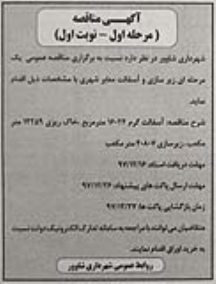مناقصه, مناقصه زیرسازی و آسفالت معابر شهری