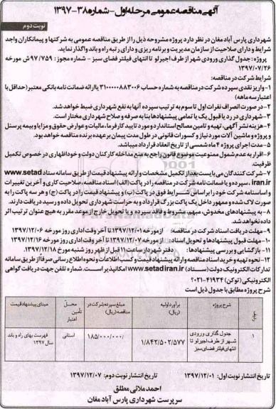 مناقصه ,مناقصه جدول گذاری ورودی شهر... نوبت دوم
