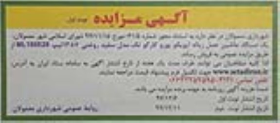 آگهی مزایده, مزایده یک دستگاه ماشین حمل زباله ایویکو 