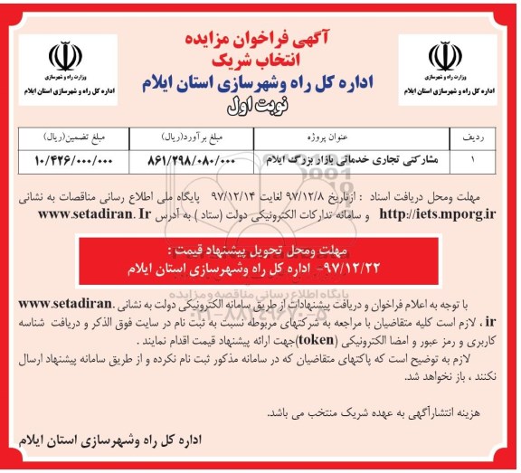 مزایده ، فراخوان مزایده انتخاب شریک 