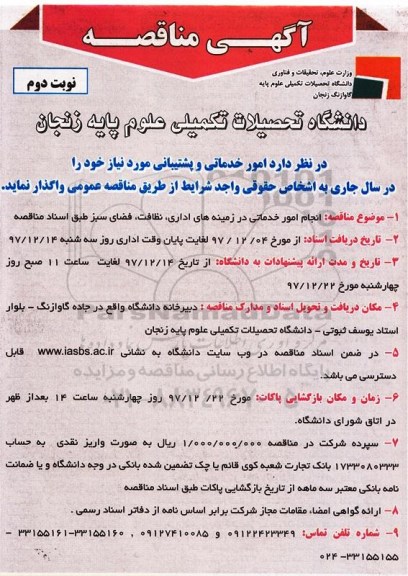 مناقصه ، مناقصه امور خدماتی و پشتیبانی - نوبت دوم